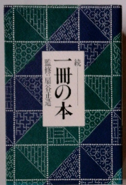 続一冊の本
