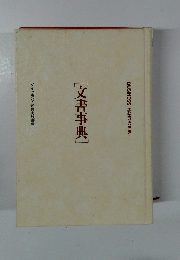[文書事典]