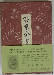 能樂全書