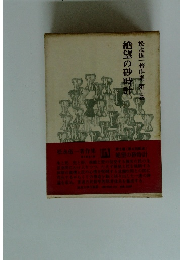 絶望の砂時計 第二巻