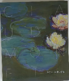 Claude Monet　蓮作の情景