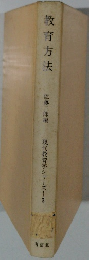 教育方法　現代教育学シリーズ3