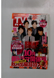 TVガイド　2015年9月12・18日号