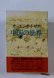 オーエン・ラモア　中国の世界