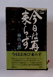 今日は再び来らず