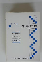 専攻科 建築計画