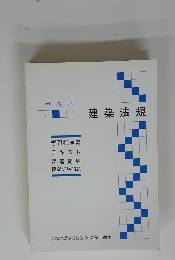 専攻科 建築法規　学習指導書・テキスト・課題問題・模擬試験問題