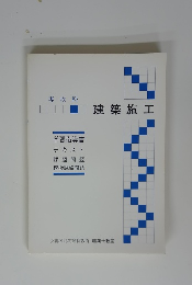 専攻科　□建築施工□建築施工
