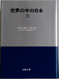世界の中の日本　IX