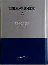 世界の中の日本　IX