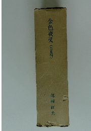 金色夜叉(全五冊)