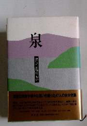 泉　次代への贈りもの