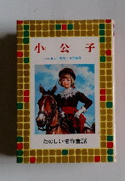 小公子　たのしい名作童話