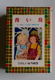 青い鳥