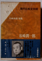 現代日本文学館　17