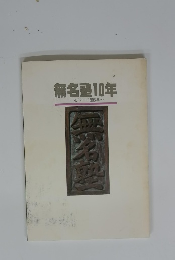 無名塾10年　1975年~1985年~