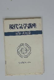 現代気学講座 家相・墓相編 