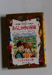 あらしの中の兄妹