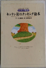 キッテン村のクッキング絵本