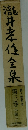瀧井孝任全泉　第三巻