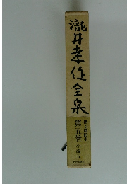 瀧井孝任全泉　第5巻