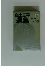 白土三平 選集　11