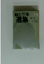 白土三平 選集　11