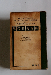 現代英英辞典