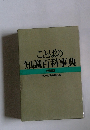 ことばの知識百科事典