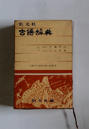 古語辞典