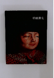 日本近代絵画全集