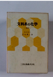 文科系の化学
