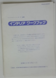 インテリアワークブック