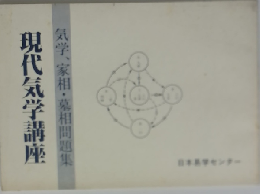 現代気学講座　
