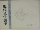 現代気学講座　