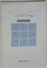 INTERIOR COORDINATOR　添削問題集