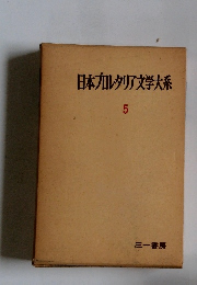 日本九レタリア文学大系5