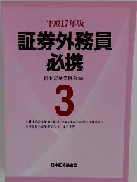 証券外務員必携 3