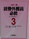 証券外務員必携 3