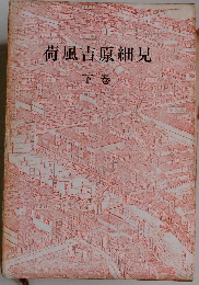 荷風吉原細見　下巻
