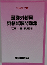 証券外務員資格試験問題集