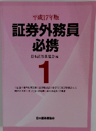 証券外務員必携　1