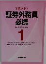 証券外務員必携　1
