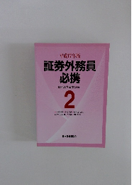 証券外務員 必携　2