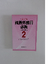 証券外務員 必携　2