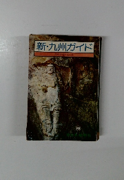 新・九州ガイド