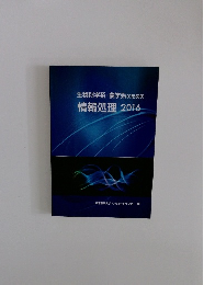 生物科学系・農学系のための情報処理　2016