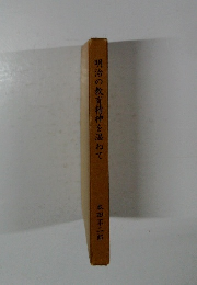 明治の教育精神を温ねて