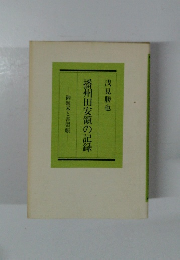 播州田安領の記録