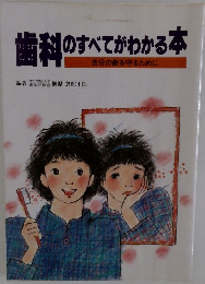 歯科のすべてがわかる本